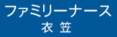 介護/医療保険、精神科にも対応の横須賀市の訪問看護　ファミリーナース衣笠